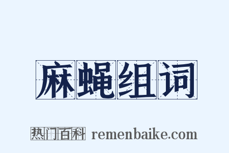麻蝇组词是什么意思的图片